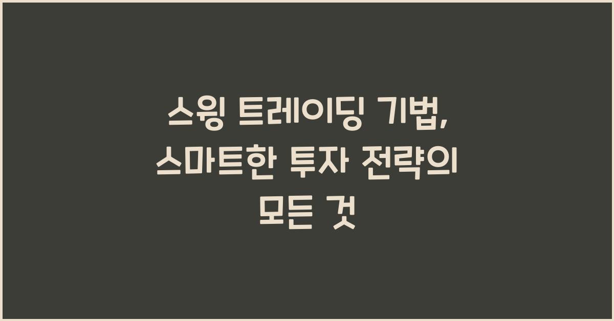 스윙 트레이딩 기법