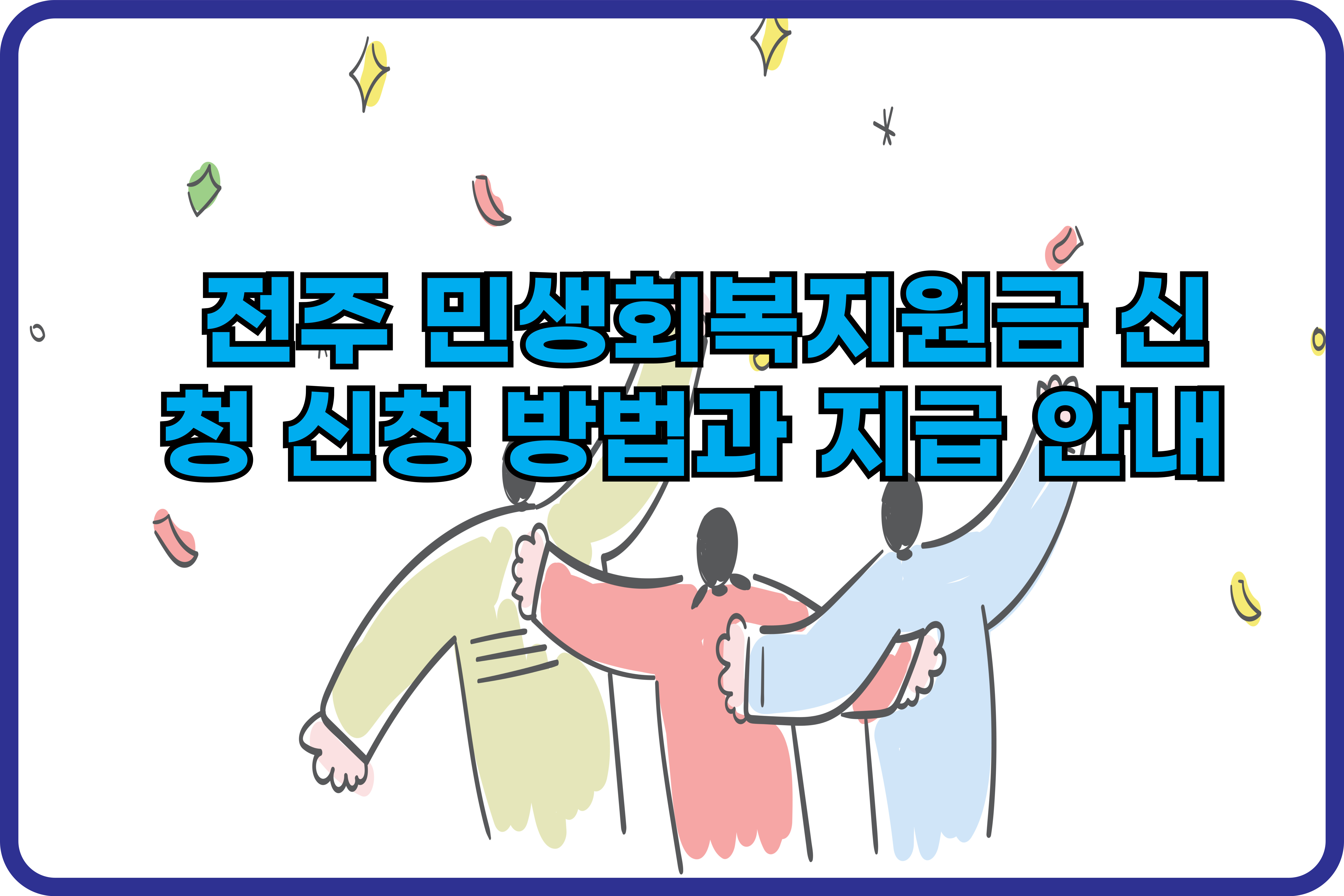 전주- 민생회복지원금- 신청