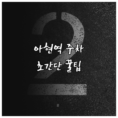 아현역 주차 스트레스 줄이는 공영 및..