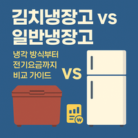 일반냉장고와 김치냉장고 차이