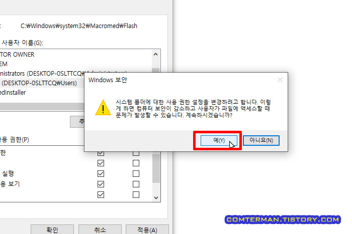 시스템 폴더에 대한 권한 설정 변경 경고