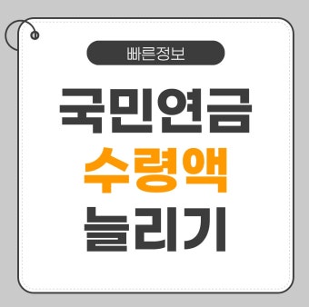 '국민연금 수령액 늘리기'라는 큰 글씨와 상단에 '빠른정보' 태그가 포함된 깔끔한 디자인의 블로그 포스팅 대표 썸네일 이미지