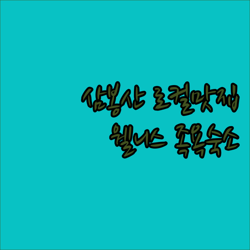 함양 삼봉산 힐링 여행 로컬 맛집 리..