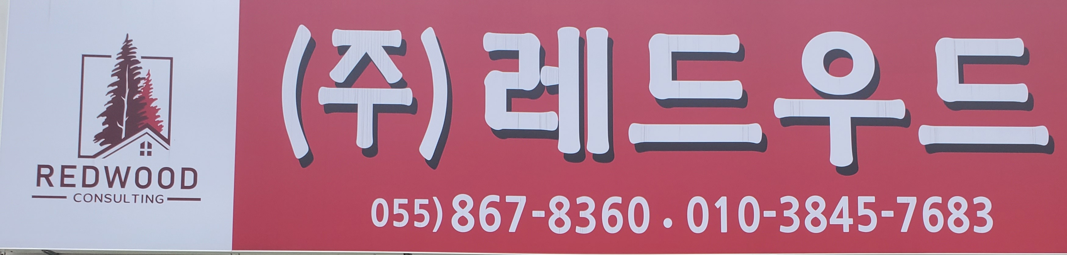 레드우드 임업