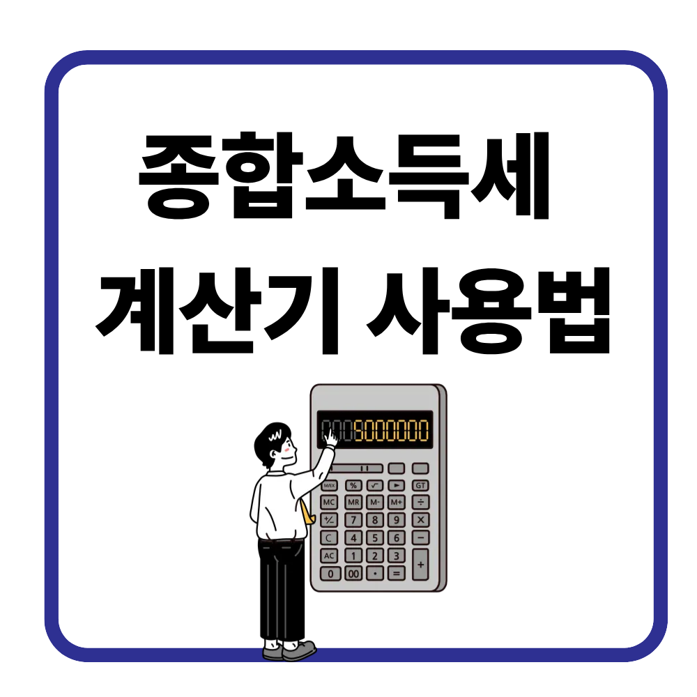종합소득세 계산기 사용법