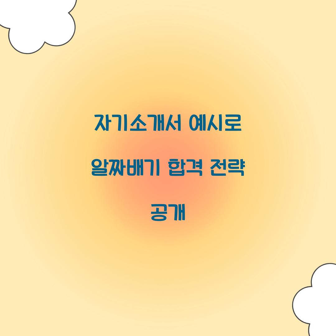 자기소개서 예시