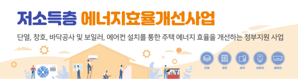저소득층 에너지효율 개선(난방지원 사업)
