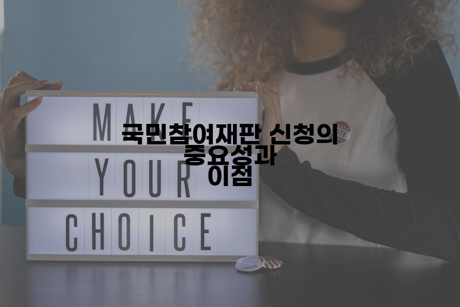 국민참여재판 신청의 중요성과 이점