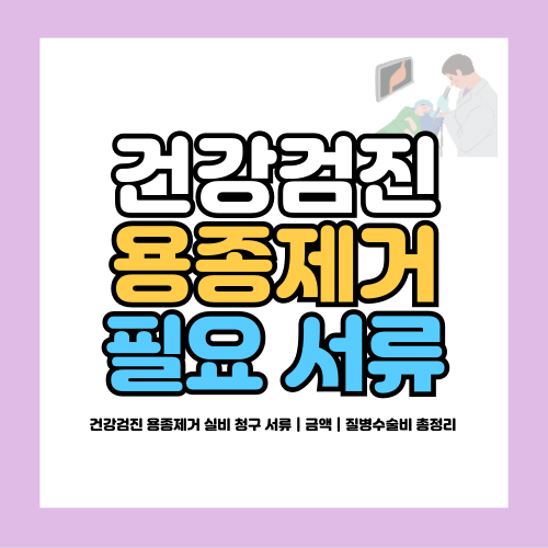 건강검진 용종제거 실비