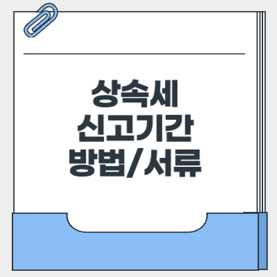 상속세 신고
