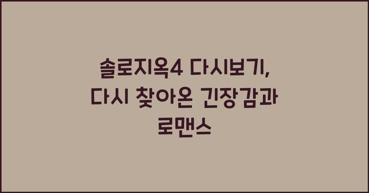 솔로지옥4 다시보기