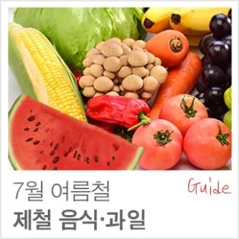 7월 제철 과일 고르는 법과 가장 맛있게 먹는 팁 소개_18