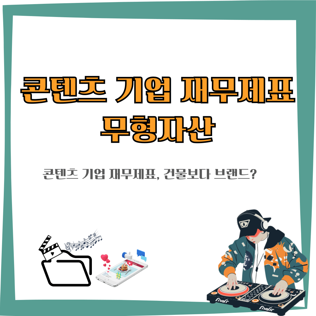 콘텐츠 기업 자산 구조 무형자산