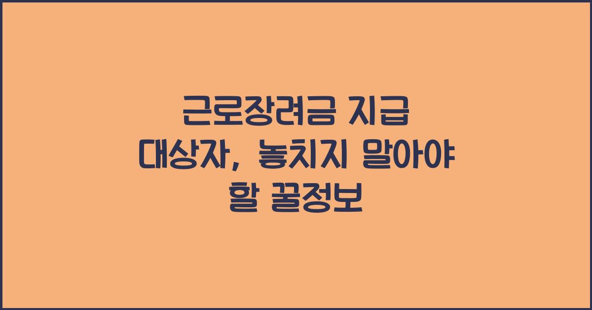 근로장려금 지급 대상자