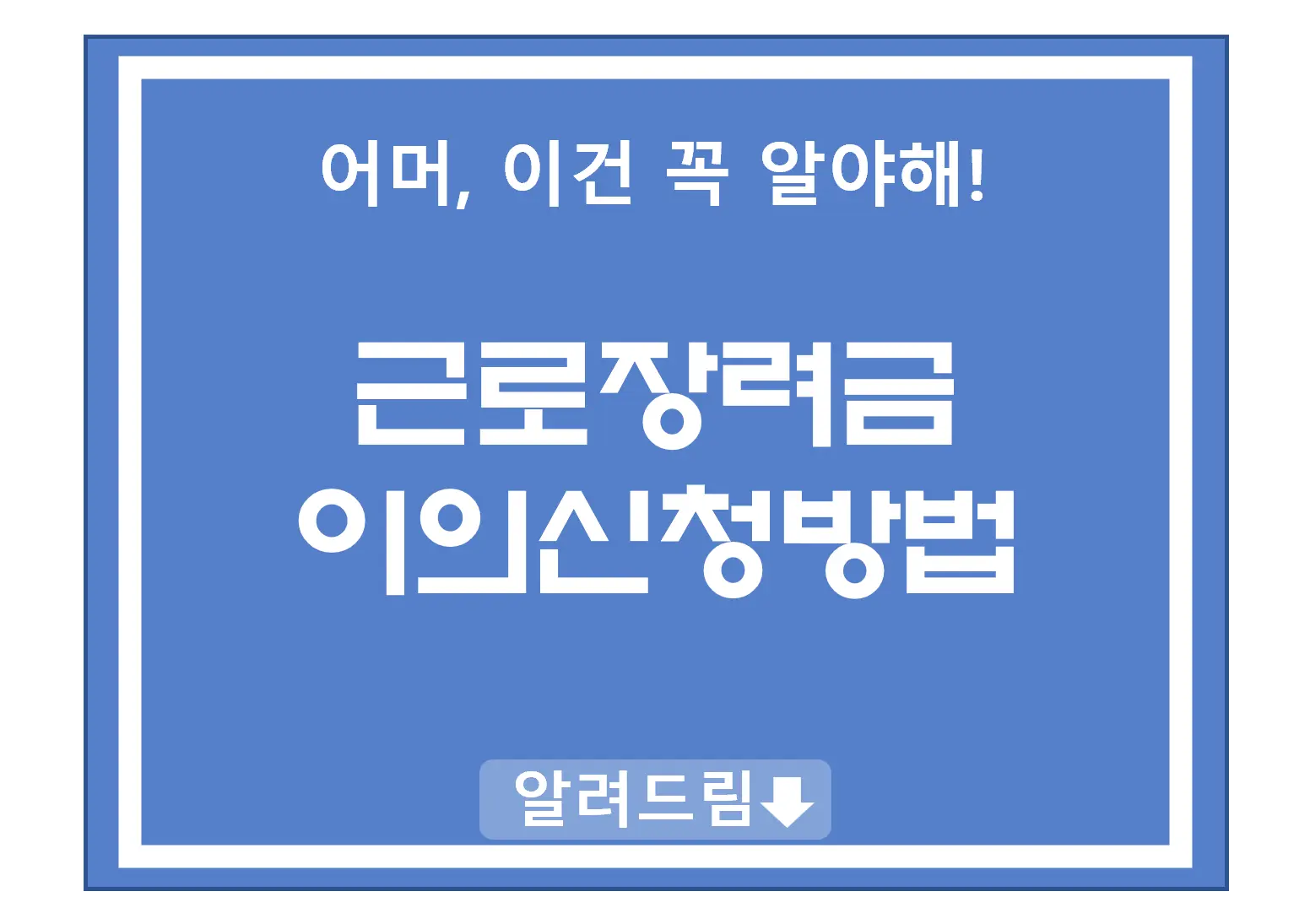 근로장려금 이의신청방법