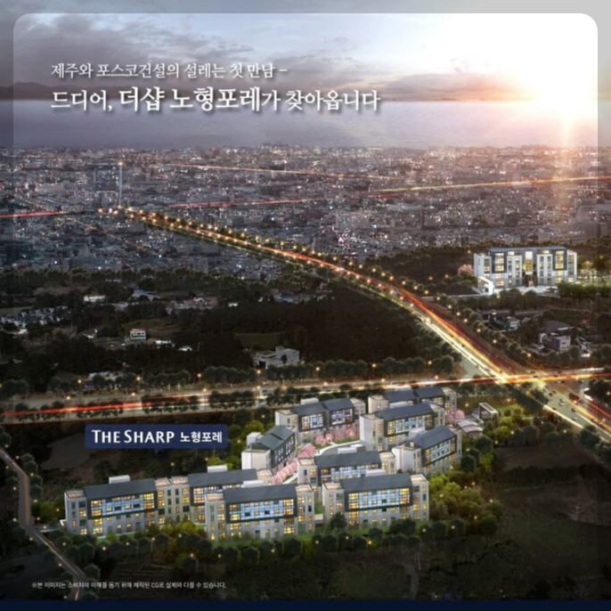 제주도 더샵노형포레.연동포레 회사보유분 분양