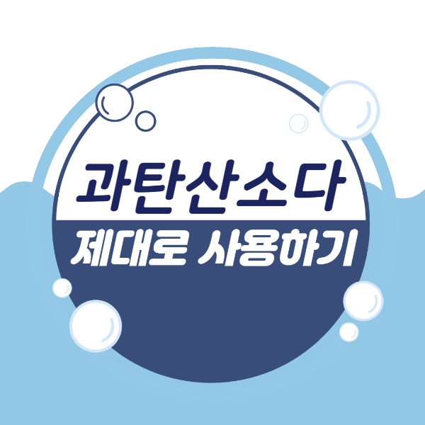 과탄산소다_사용법