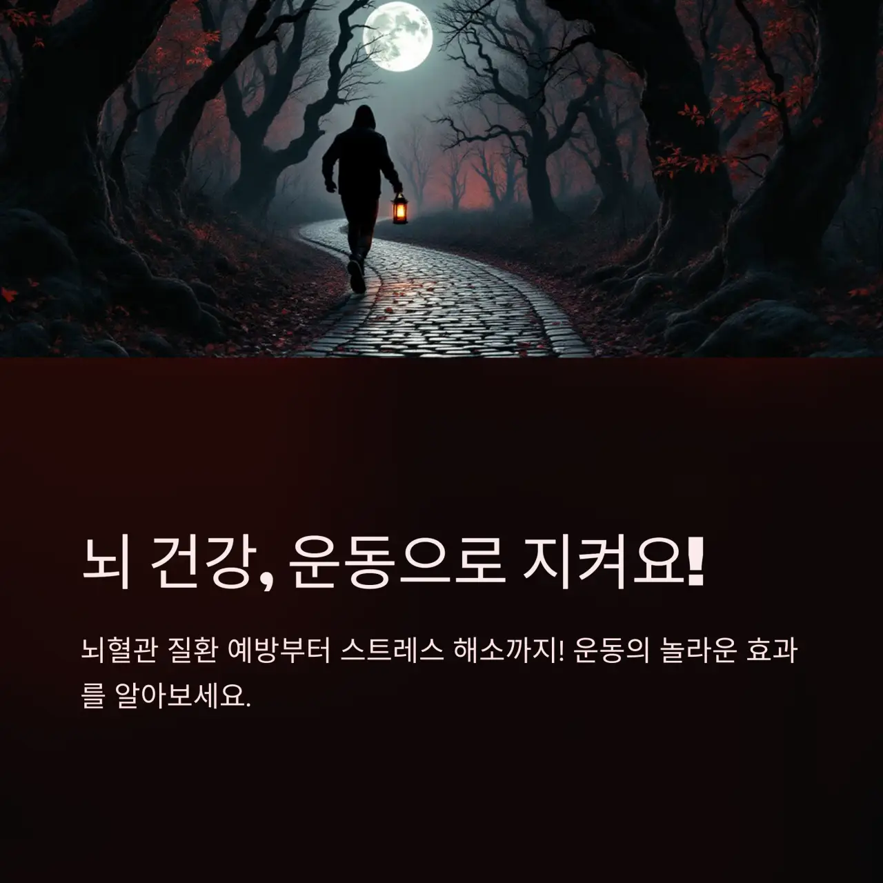 뇌혈관질환 예방을 위한 꾸준한 운동의 중요성