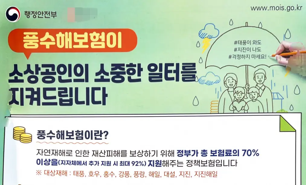 풍수해보험이란? 자연재해로 인해 정부가 70% 지원해주는 정부보험 입니다.