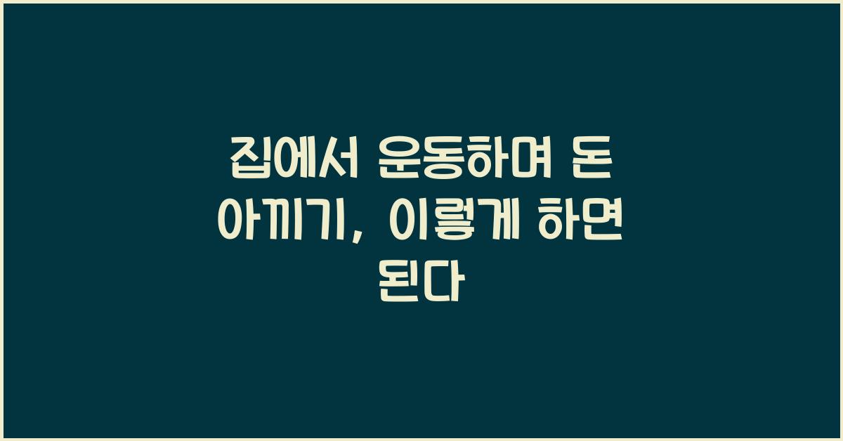 집에서 운동하며 돈 아끼기