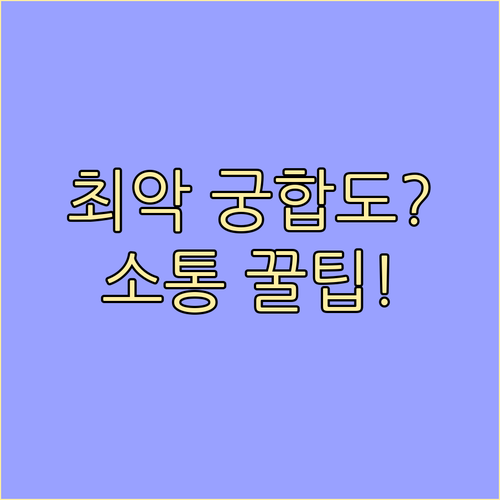 나쁜 궁합도 보완할 수 있다 기질적 ..