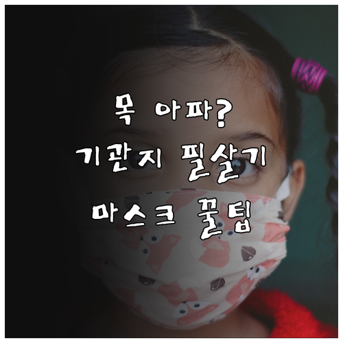 미세먼지와 찬 공기로부터 기관지 보호..