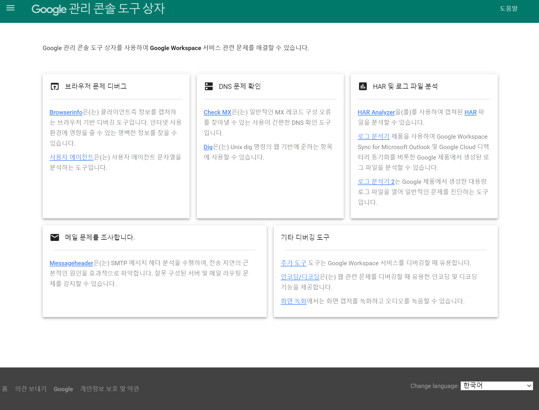 Google 관리 콘솔 도구 상자