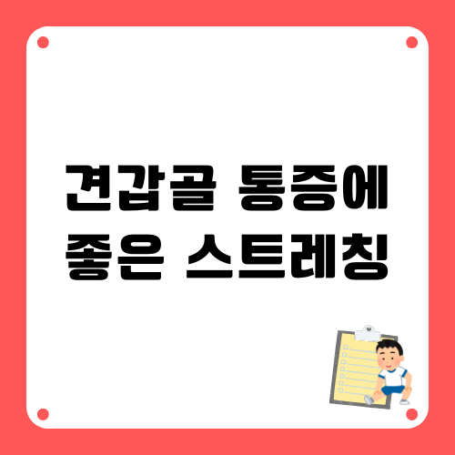 견갑골 통증에 좋은 스트레칭