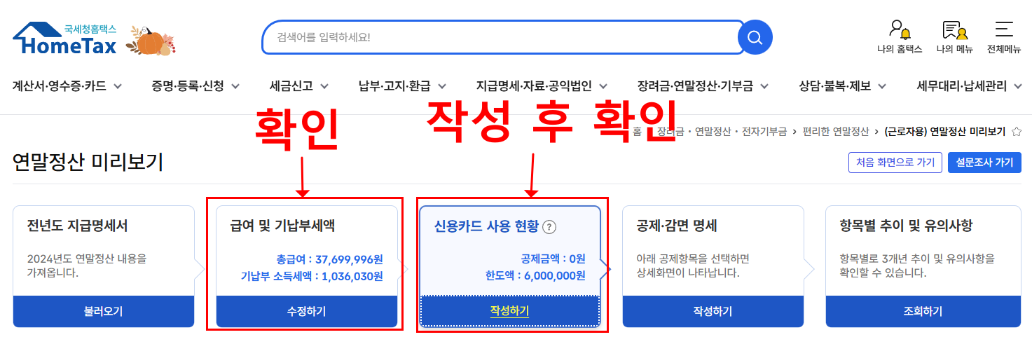 홈택스 연말정산 미리보기 하는 방법 5