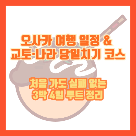 오사카 여행 일정 &amp; 교토&middot;나라 당일치기 코스｜처음 가도 실패 없는 3박 4일 루트 정리