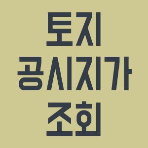 공시지가 이의신청 절차