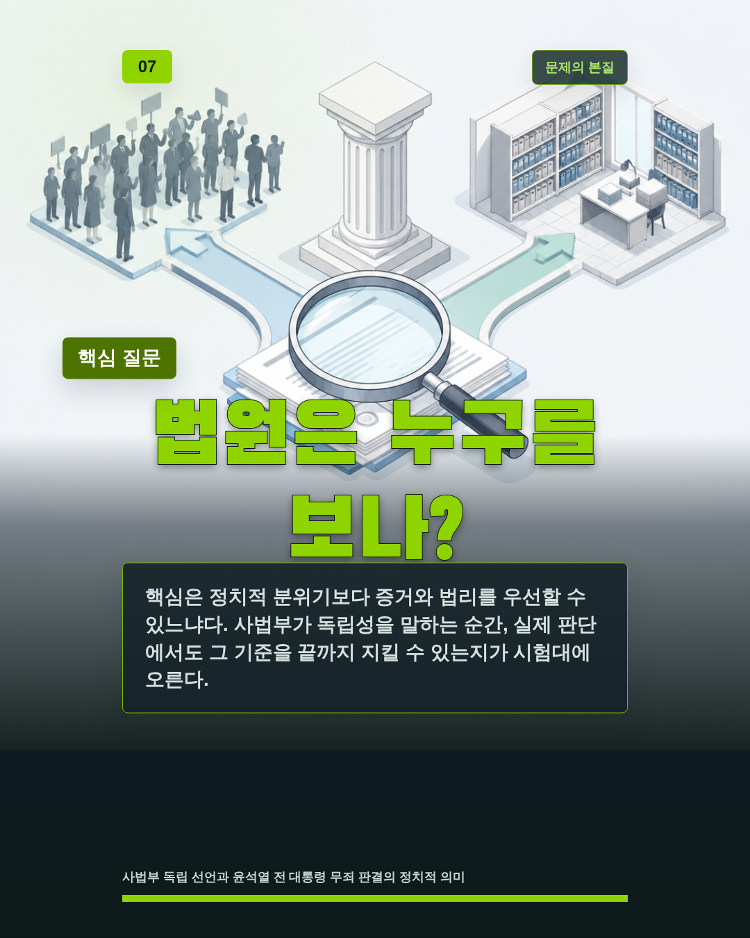 법원은 누구를 보나?