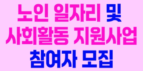 노인일자리 신청기간, 신청자격