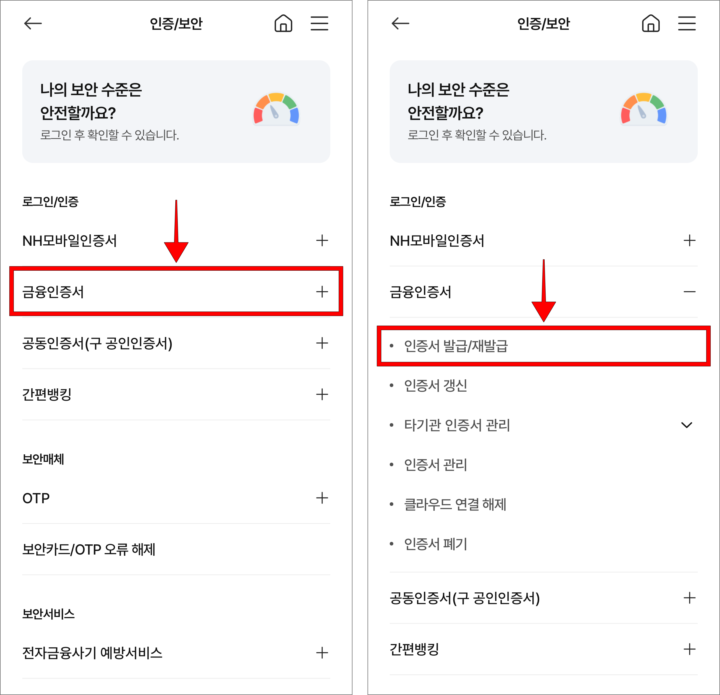 인증/보안의 '금융인증서'를 선택한 후 표시된 메뉴에서 '인증서 발급/재발급'을 선택