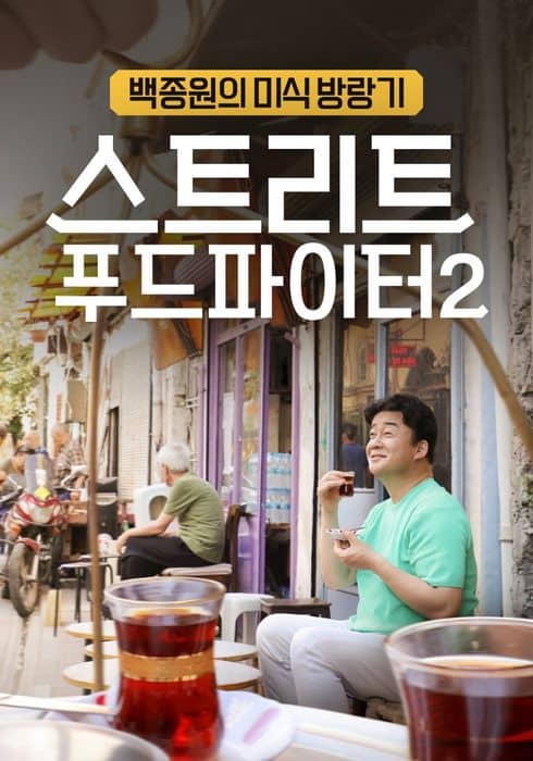 스트리트 푸드파이터 포스터