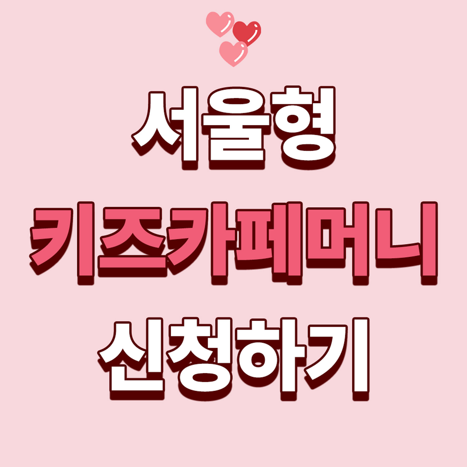 서울형키즈카페머니