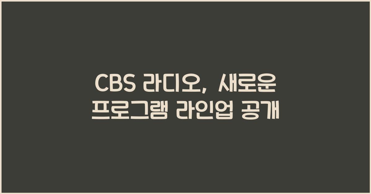 CBS 라디오