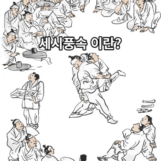 세시풍속이란?