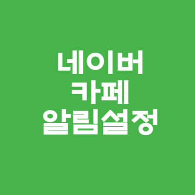 네이버-카페-알림