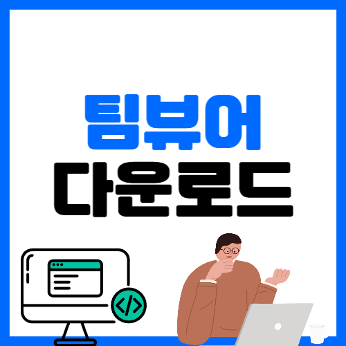 팀뷰어 다운로드