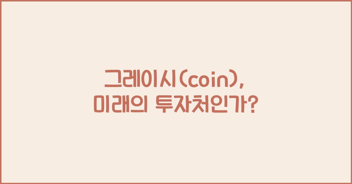 그레이시(coin)