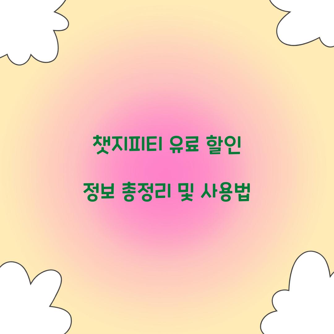 챗지피티 유료 할인