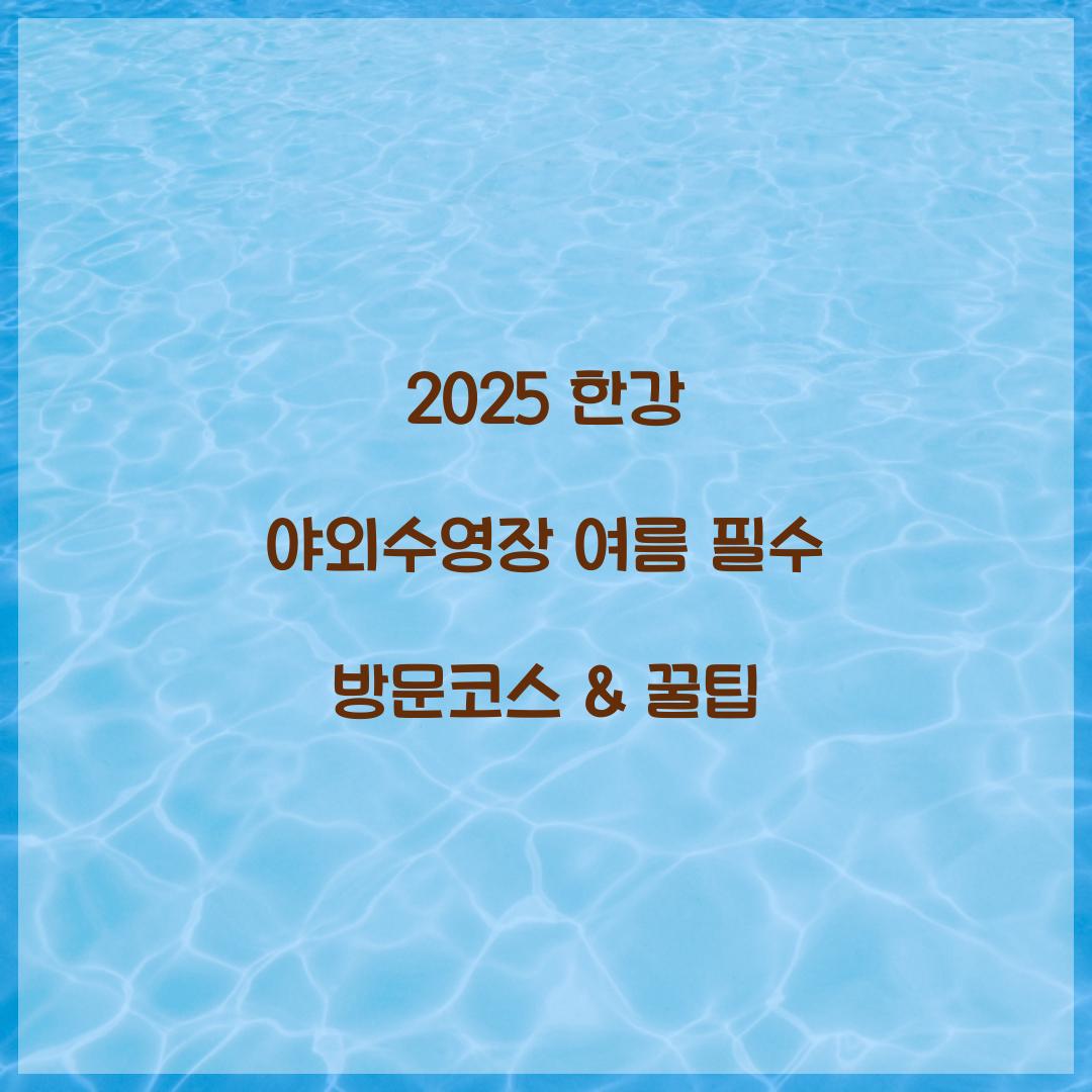 2025 한강 야외수영장