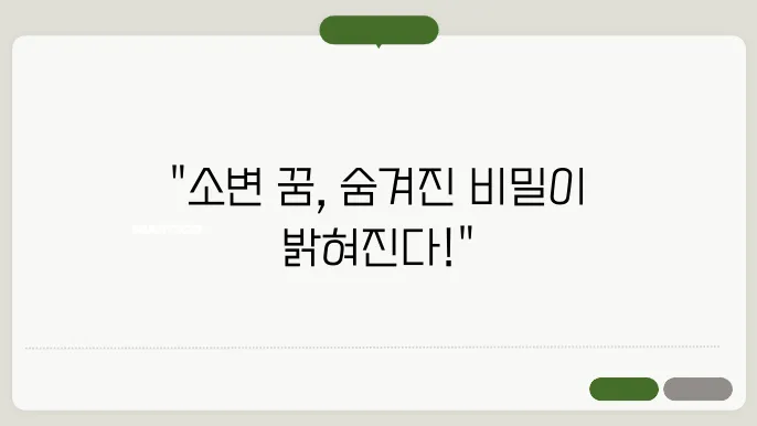 소변보는 꿈해몽