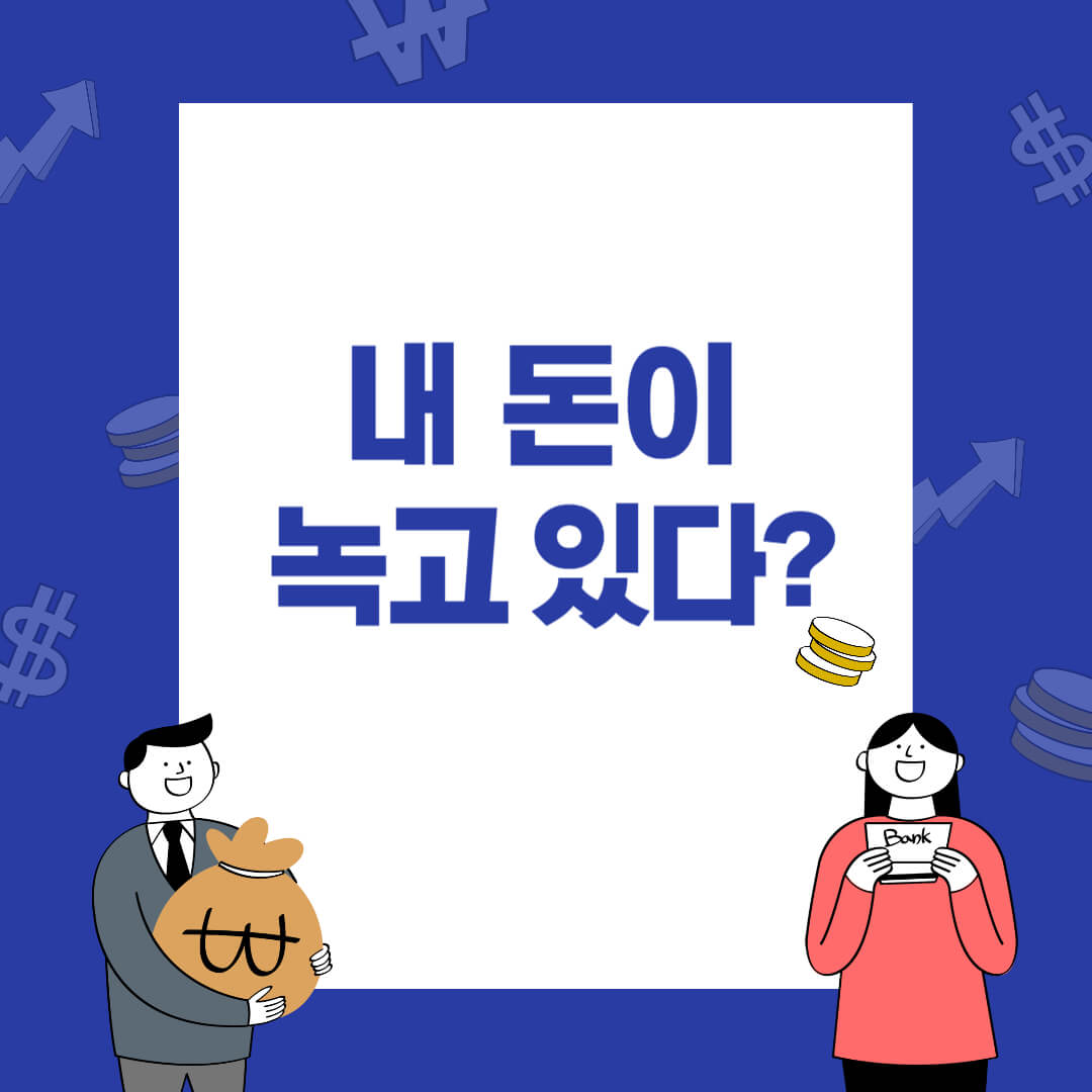 머니로그 블로그 썸네일: '내 돈이 녹고 있다?' 문구, 돈/통장 아이콘 및 금융 캐릭터 포함