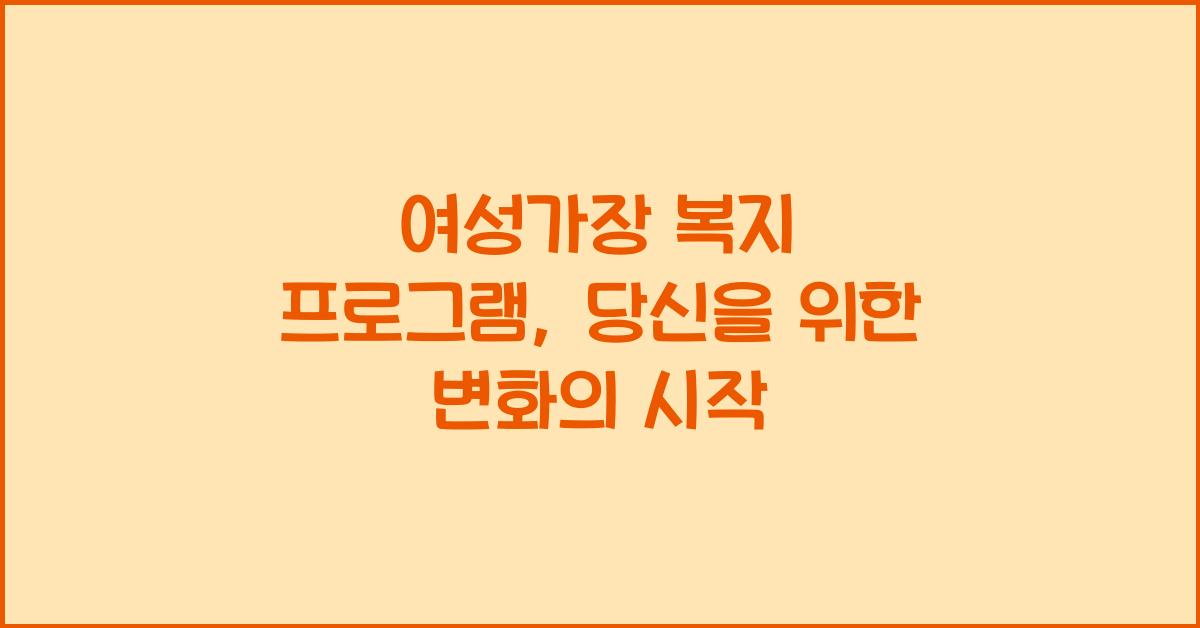 여성가장 복지 프로그램