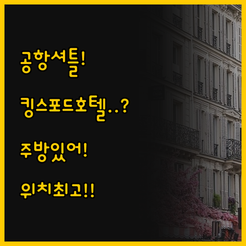 공항셔틀과 수영장 킹스포드 호텔 실용..