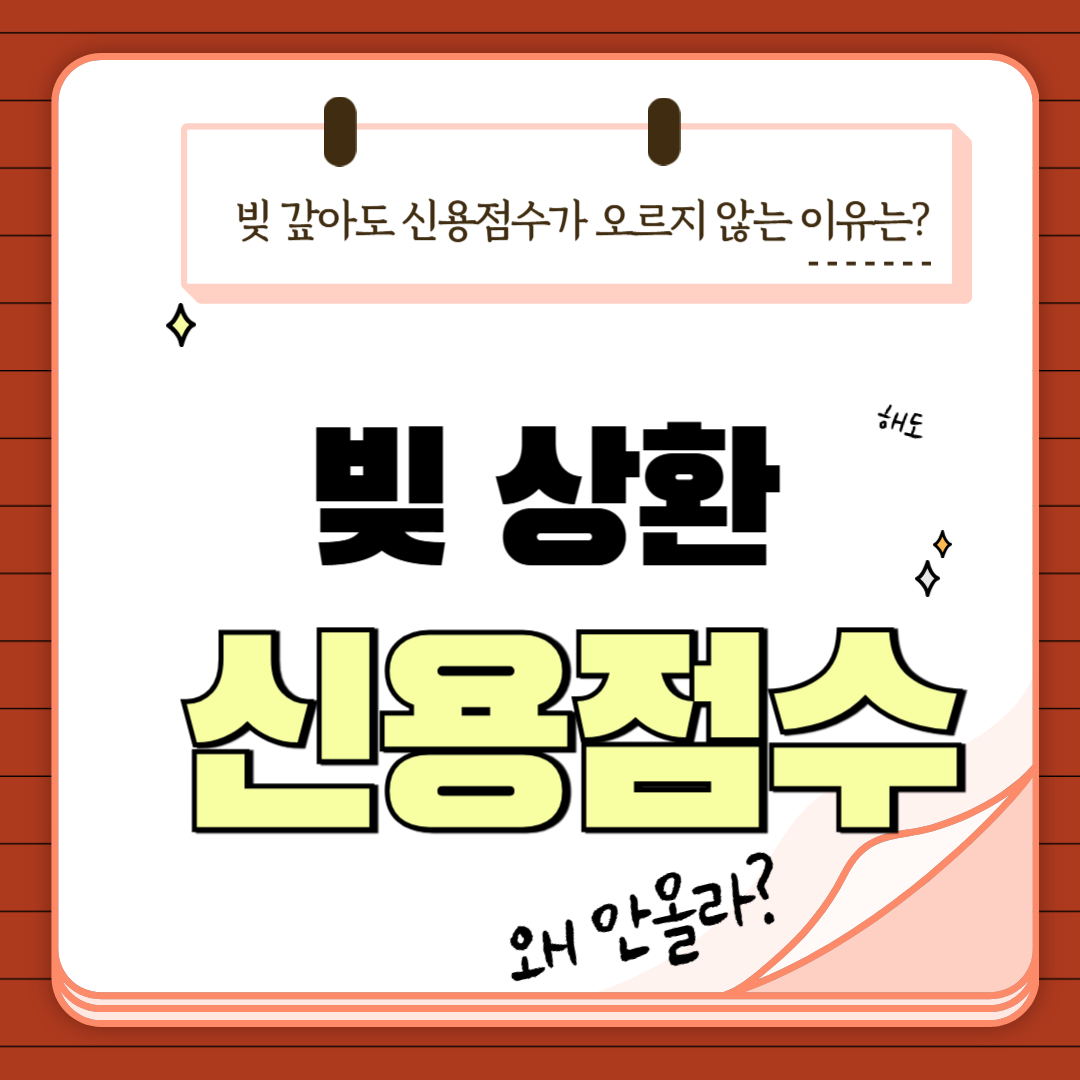 신용점수 회복