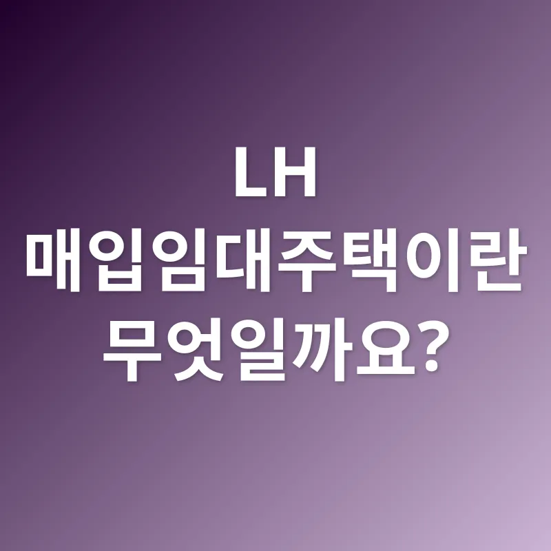 LH 매입임대주택_1