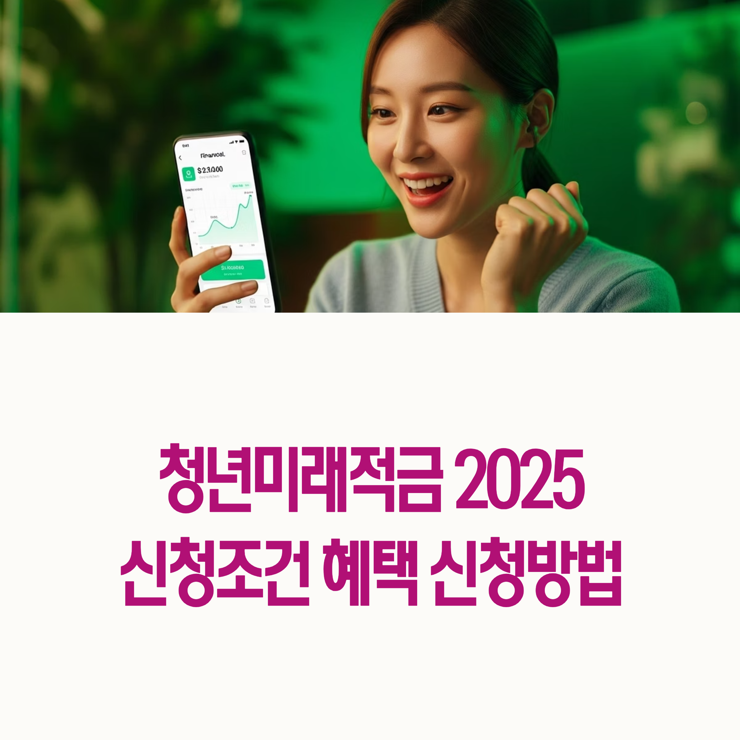 youth future savings account 2025 guide application benefits 청년미래적금 신청가이드